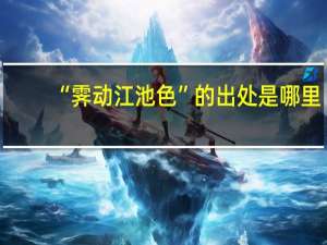 “霁动江池色”的出处是哪里