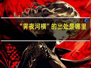 “霁夜河横”的出处是哪里