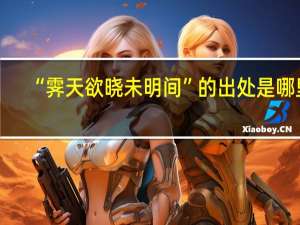 “霁天欲晓未明间”的出处是哪里