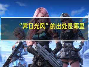 “霁日光风”的出处是哪里