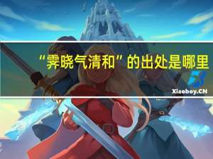 “霁晓气清和”的出处是哪里