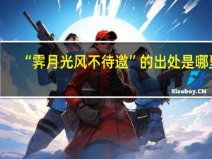 “霁月光风不待邀”的出处是哪里