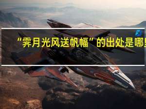 “霁月光风送帆幅”的出处是哪里