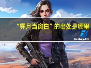 “霁月当窗白”的出处是哪里