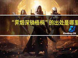 “霁烟深锁梧桐”的出处是哪里