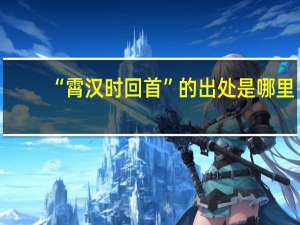 “霄汉时回首”的出处是哪里