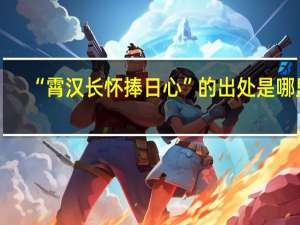 “霄汉长怀捧日心”的出处是哪里