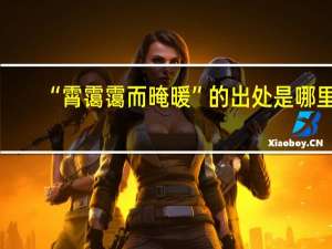 “霄霭霭而晻暖”的出处是哪里