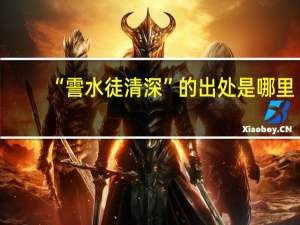 “霅水徒清深”的出处是哪里