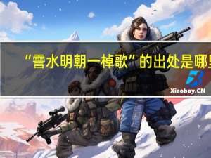 “霅水明朝一棹歌”的出处是哪里
