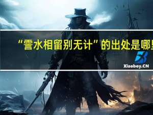 “霅水相留别无计”的出处是哪里