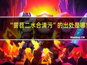 “霅苕二水合清污”的出处是哪里
