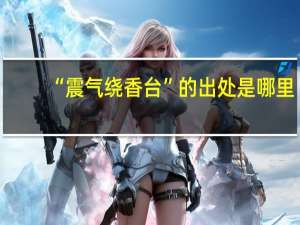 “震气绕香台”的出处是哪里