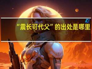 “震长可代父”的出处是哪里