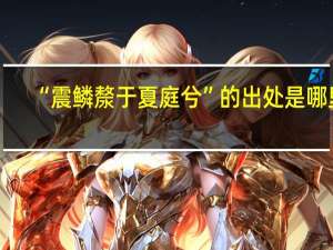“震鳞漦于夏庭兮”的出处是哪里