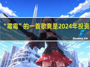 “霉霉”的一首歌竟是2024年投资秘诀？高盛：美股明年将涨到这……
