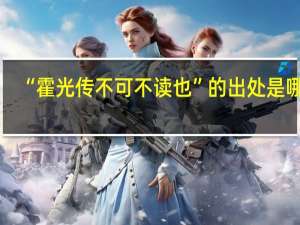 “霍光传不可不读也”的出处是哪里