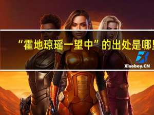 “霍地琼瑶一望中”的出处是哪里