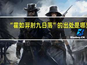 “霍如羿射九日落”的出处是哪里