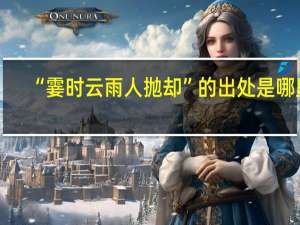 “霎时云雨人抛却”的出处是哪里