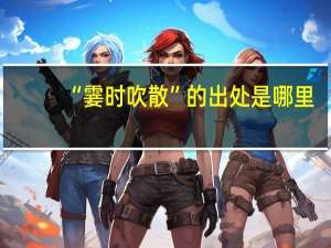 “霎时吹散”的出处是哪里