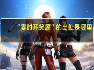 “霎时开笑靥”的出处是哪里