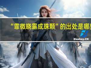 “霏微晓露成珠颗”的出处是哪里