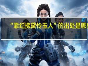 “霏红拂黛怜玉人”的出处是哪里