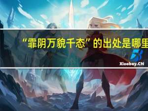“霏阴万貌千态”的出处是哪里