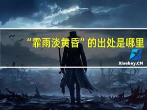 “霏雨淡黄昏”的出处是哪里