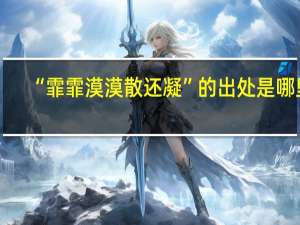 “霏霏漠漠散还凝”的出处是哪里