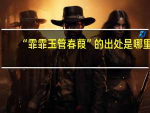 “霏霏玉管春葭”的出处是哪里