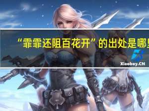 “霏霏还阻百花开”的出处是哪里