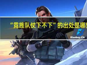 “霓旌队仗下不下”的出处是哪里