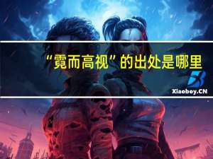 “霓而高视”的出处是哪里