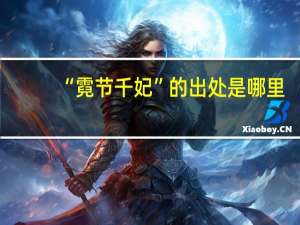 “霓节千妃”的出处是哪里