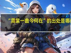 “霓裳一曲今何在”的出处是哪里