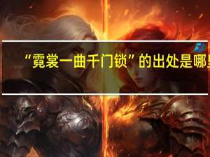 “霓裳一曲千门锁”的出处是哪里