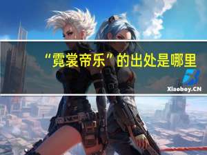 “霓裳帝乐”的出处是哪里