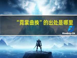 “霓裳曲换”的出处是哪里