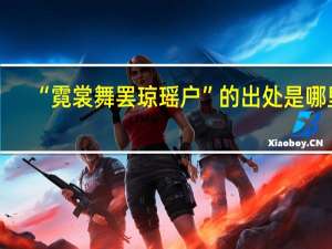 “霓裳舞罢琼瑶户”的出处是哪里