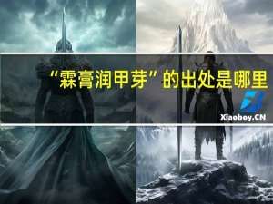 “霖膏润甲芽”的出处是哪里