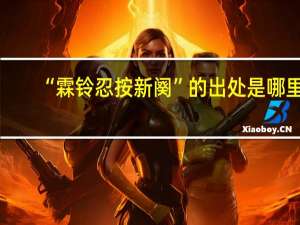 “霖铃忍按新阕”的出处是哪里