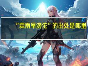 “霖雨早滂沱”的出处是哪里