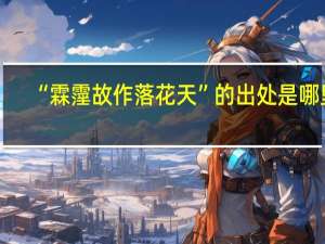 “霖霪故作落花天”的出处是哪里