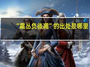 “霜丛负後凋”的出处是哪里