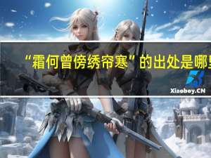 “霜何曾傍绣帘寒”的出处是哪里