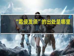 “霜侵发须”的出处是哪里