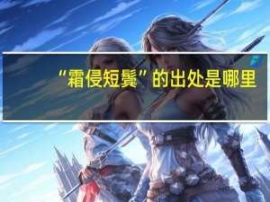 “霜侵短鬓”的出处是哪里