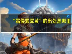 “霜侵簇翠黄”的出处是哪里